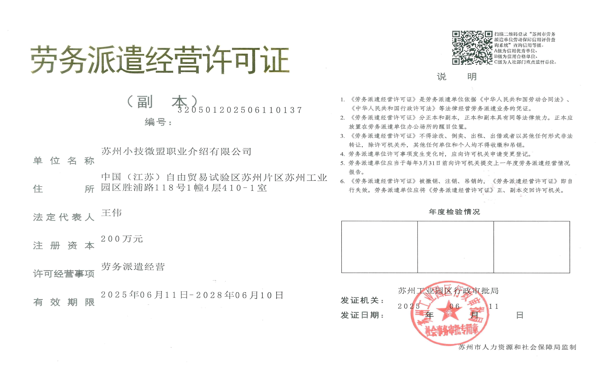 小技微盟获得电信增值业务许可证及劳务派遣许可证